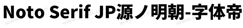 Noto Serif JP源ノ明朝字体转换 Noto Serif JP源ノ明朝字体转换